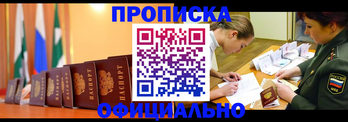 прописка паспорт в Новоалтайске